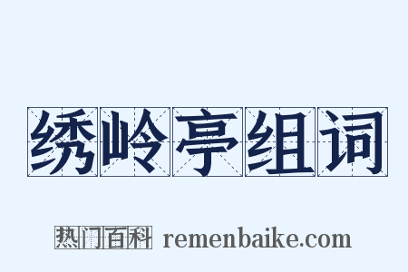 绣岭亭组词是什么意思的图片